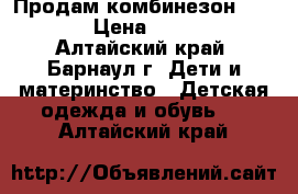 Продам комбинезон LENNE  › Цена ­ 1 000 - Алтайский край, Барнаул г. Дети и материнство » Детская одежда и обувь   . Алтайский край